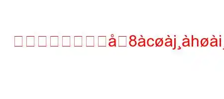 カシューナッツは8cjhia8n88)>8